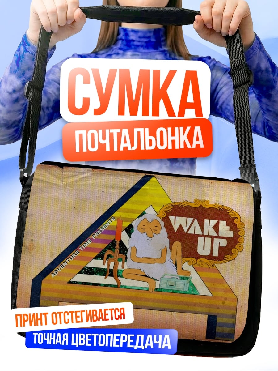 Сумка-почтальонка Пробудись мудрец
