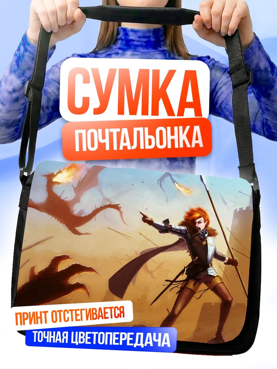 Сумка-почтальонка Девушка против дракона