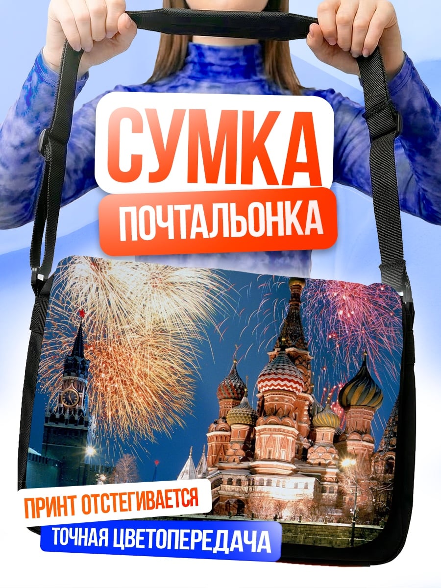 Сумка-почтальонка Красная площадь салют