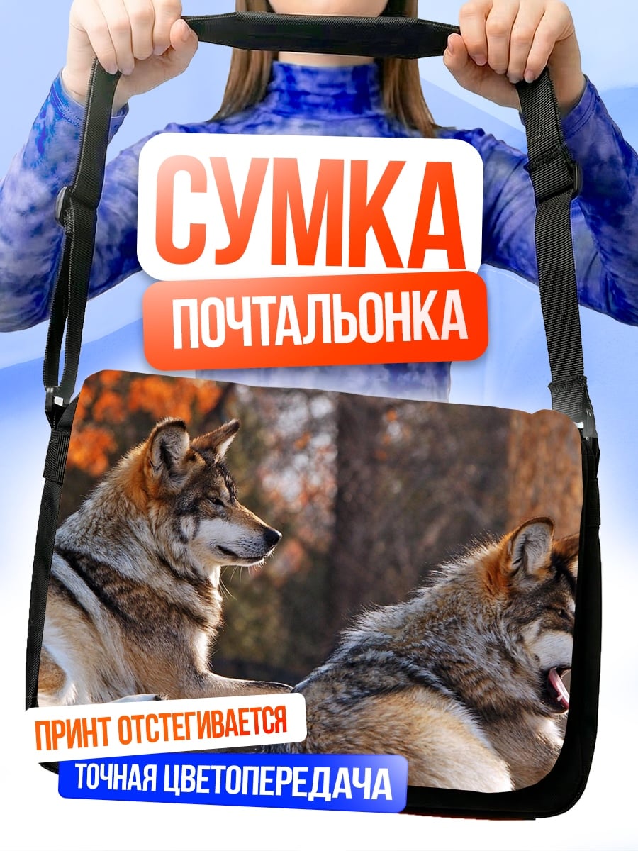 Сумка-почтальонка Два волка лежат