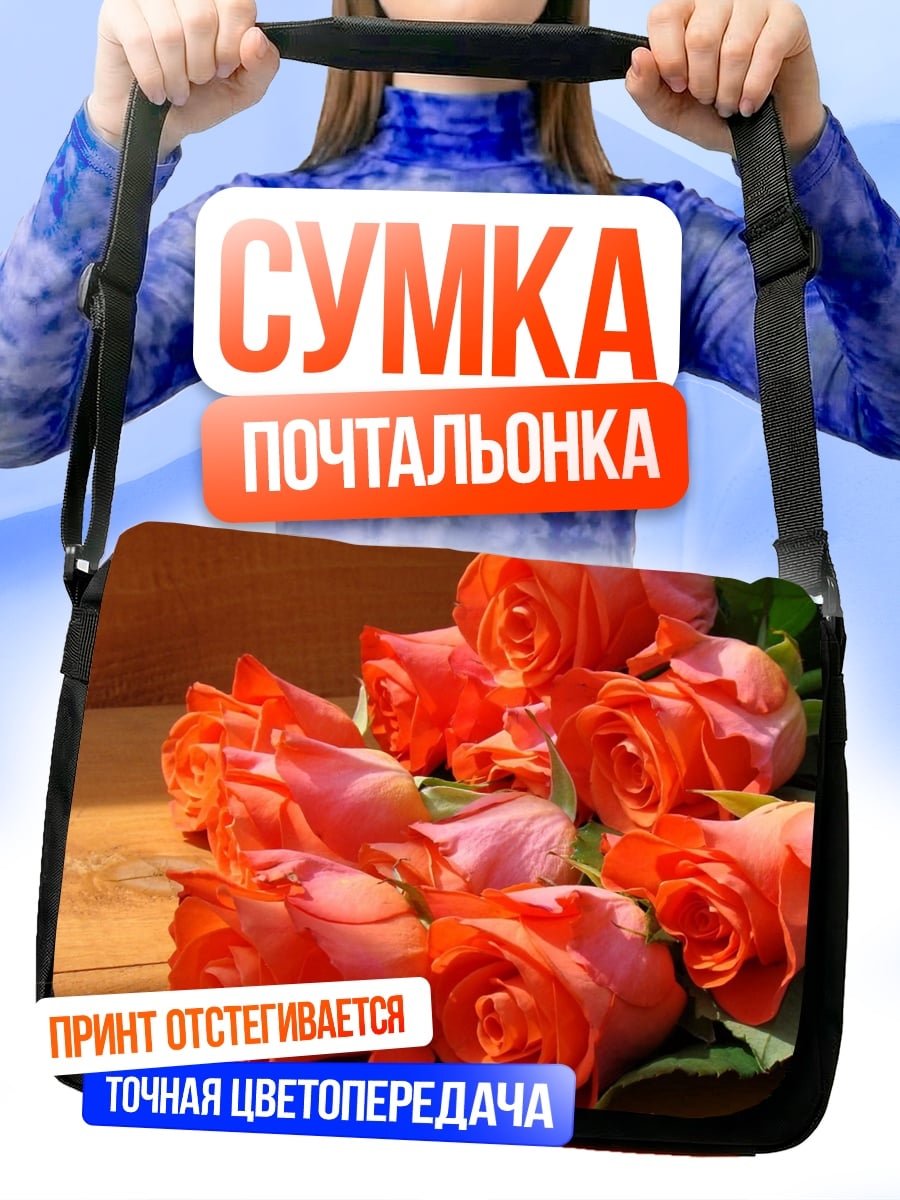 Сумка-почтальонка Оранжевые розы букет