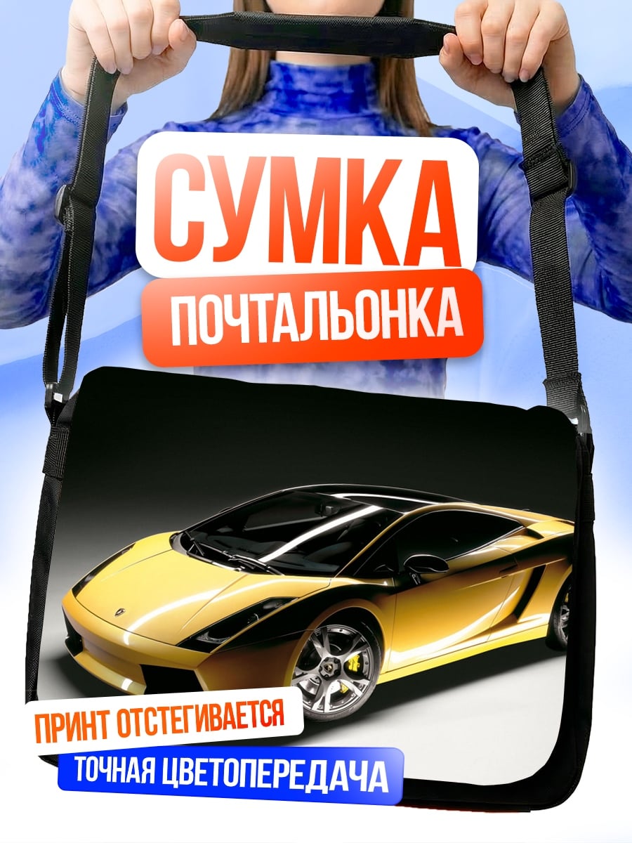 Сумка-почтальонка Желтый спорткар