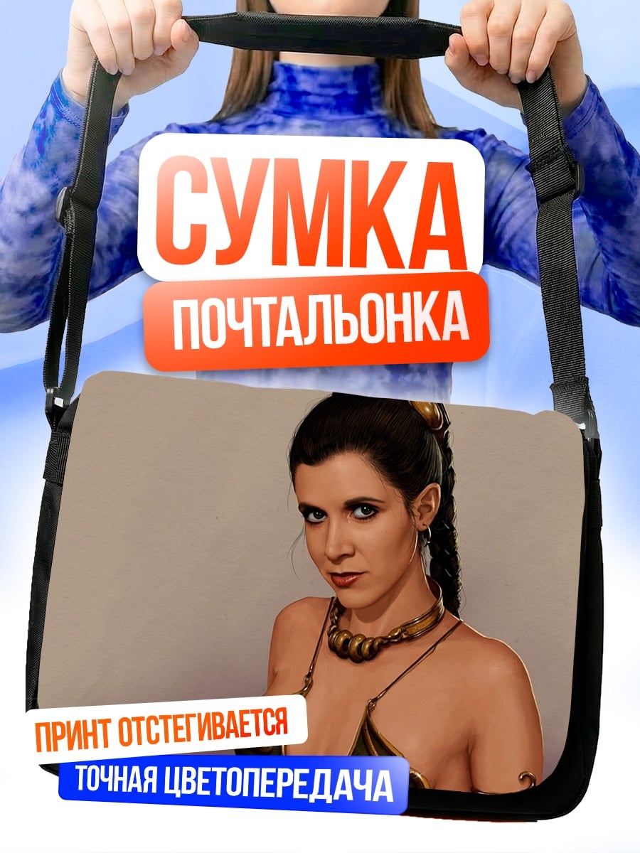 Сумка-почтальонка Принцесса Лея