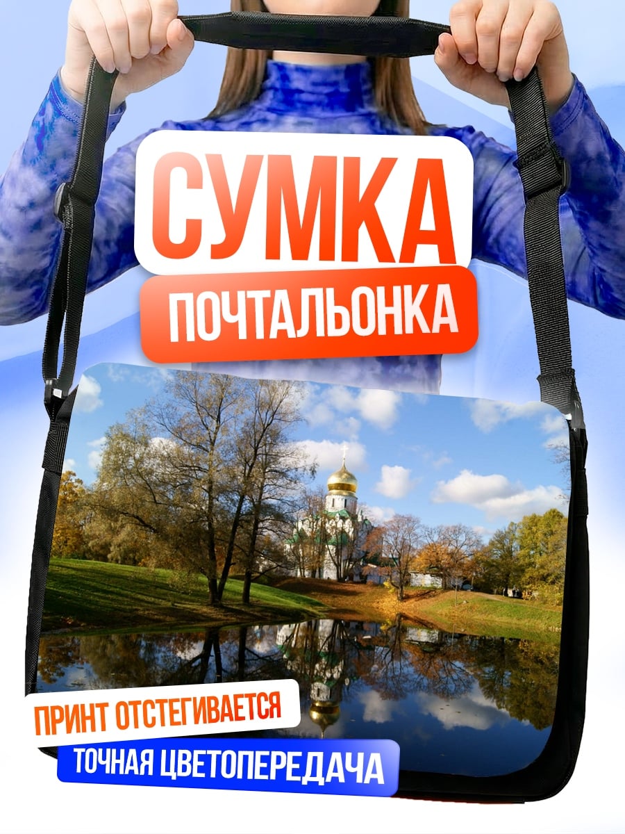 Сумка-почтальонка Осенний парк церковь