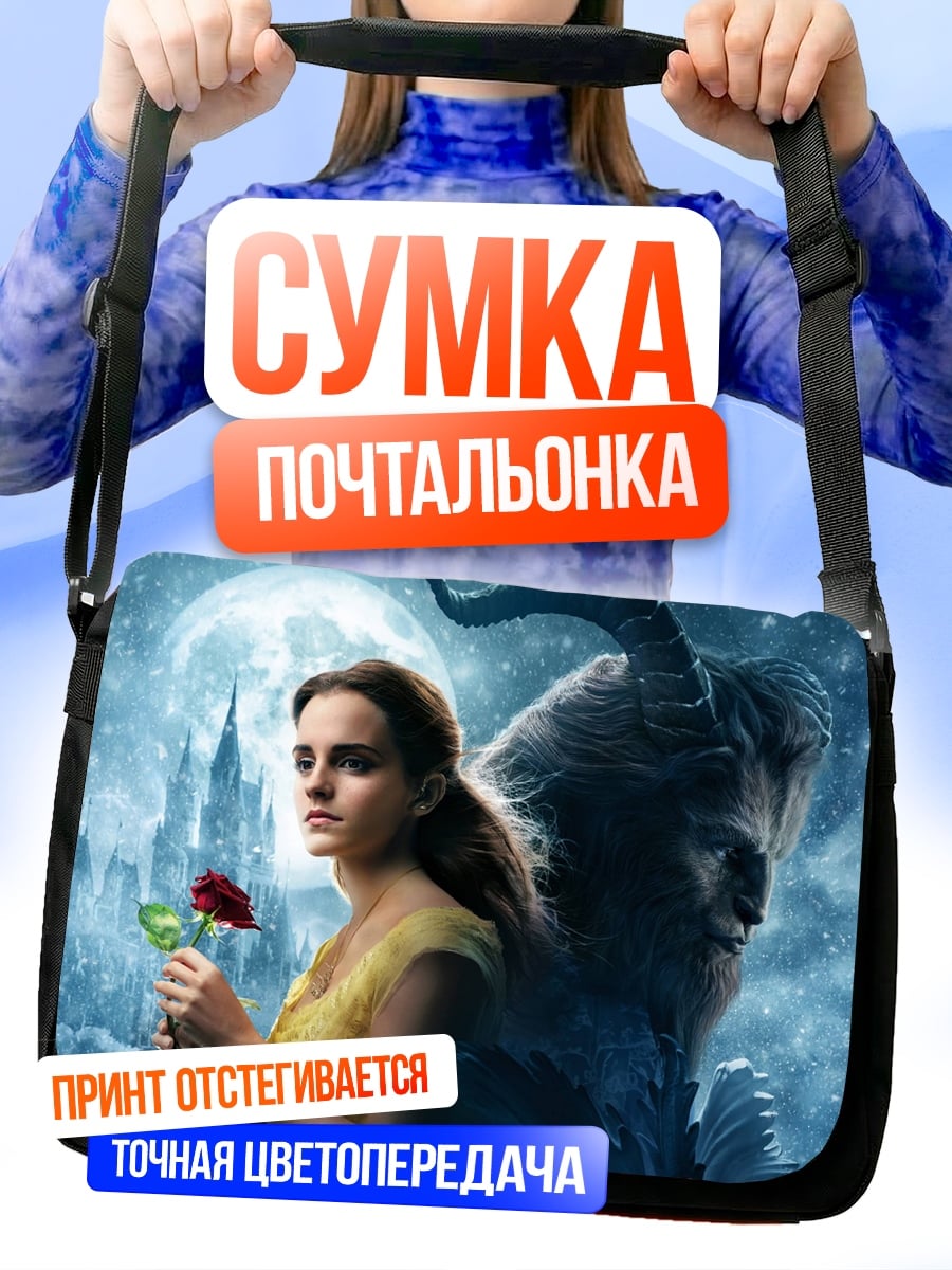 Сумка-почтальонка Красавица и Чудовище