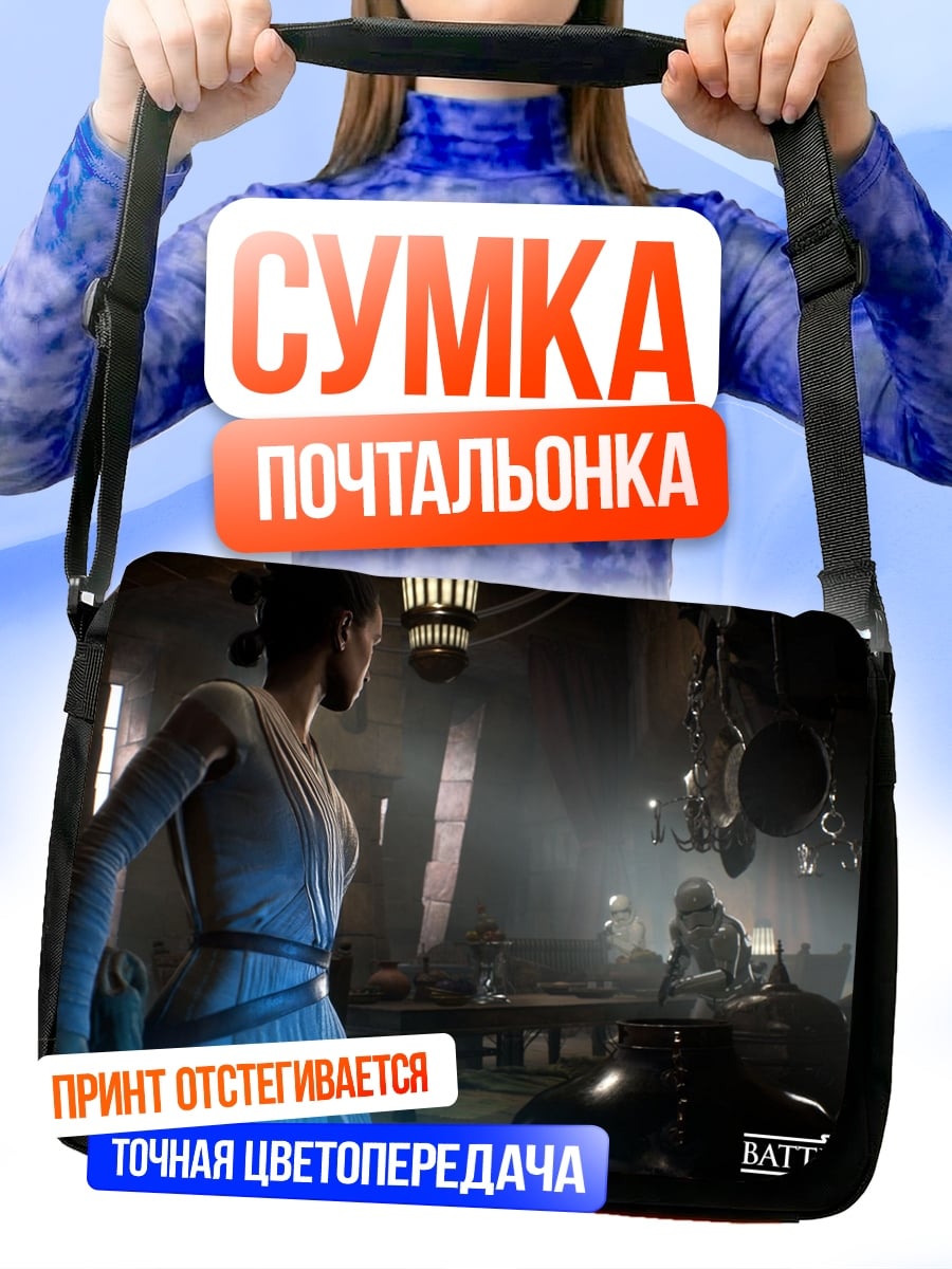 Сумка-почтальонка рей звездные войны