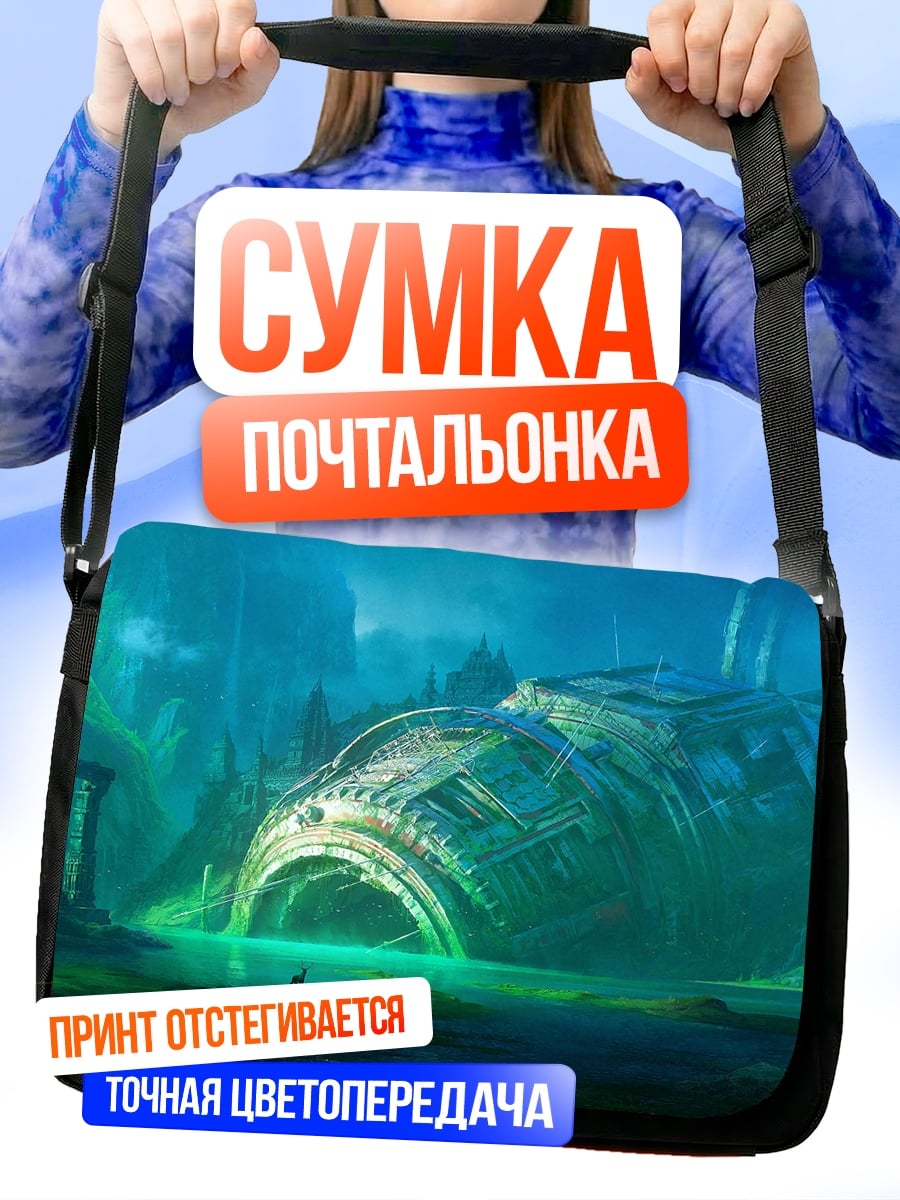 Сумка-почтальонка Затонувший корабль пришельцев