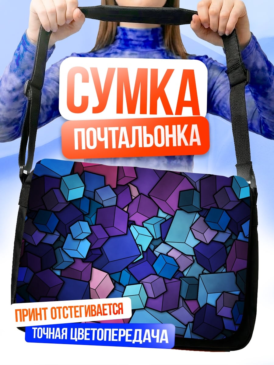 Сумка-почтальонка Фиолетовые кубы