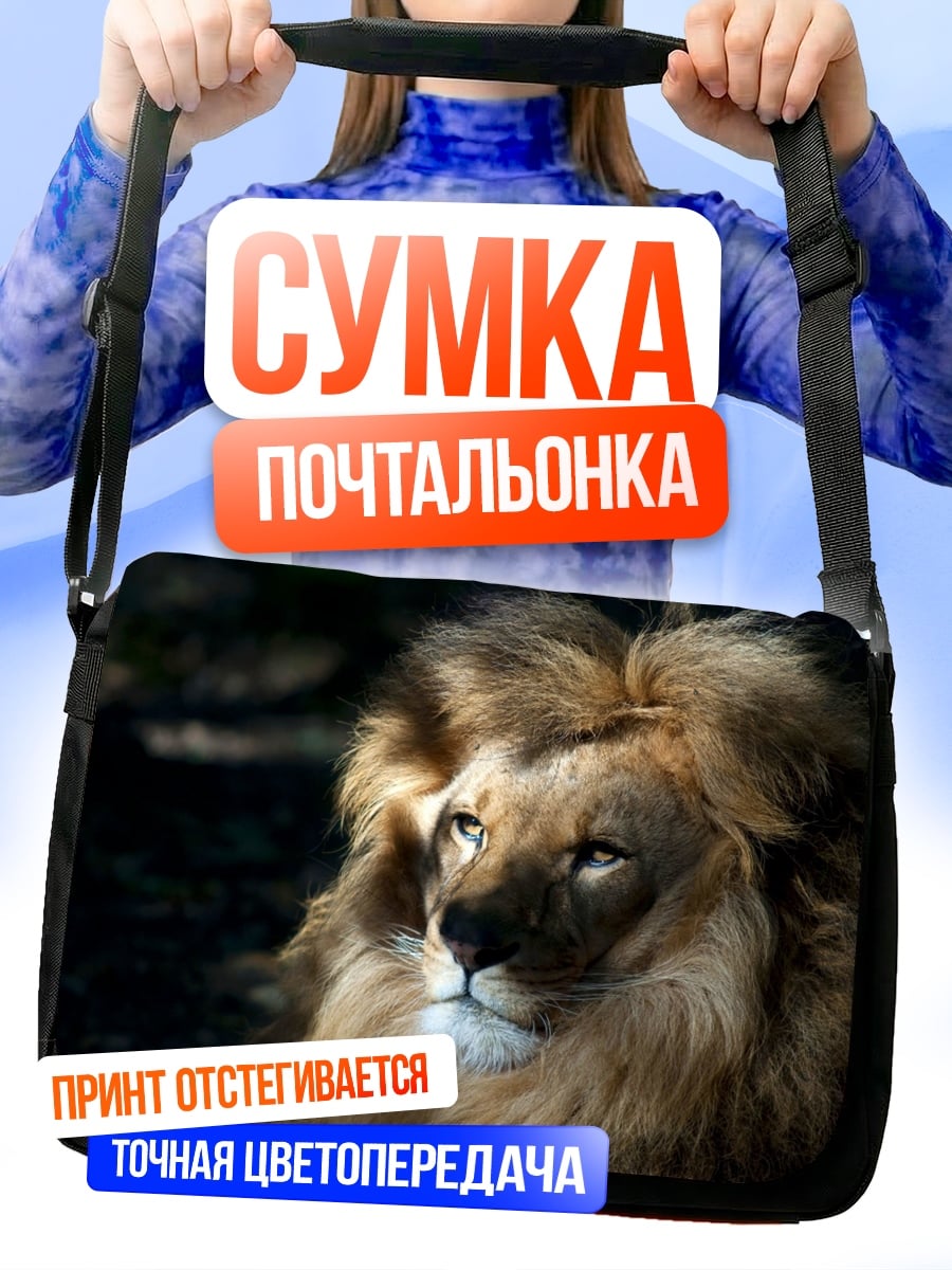 Сумка-почтальонка Лев с гривой
