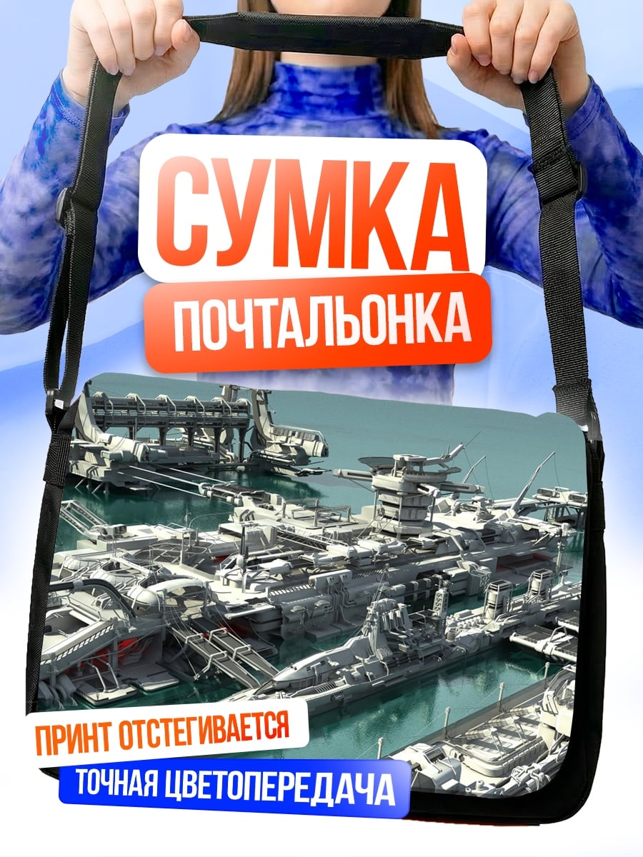 Сумка-почтальонка Фантастический флот кораблей