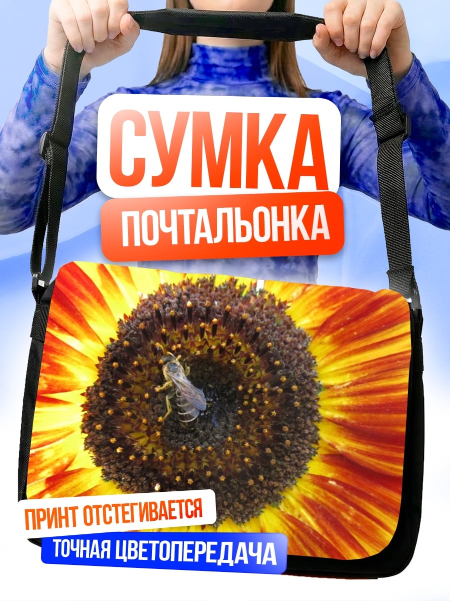 Сумка-почтальонка Пчела на подсолнухе