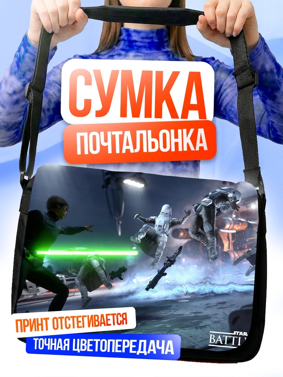 Сумка-почтальонка Звездные войны битва