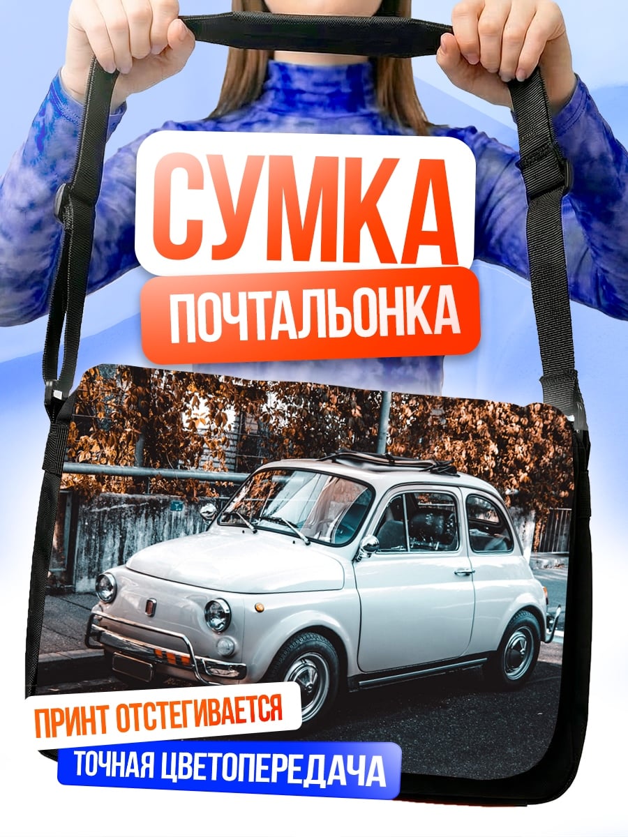 Сумка-почтальонка Ретро автомобиль