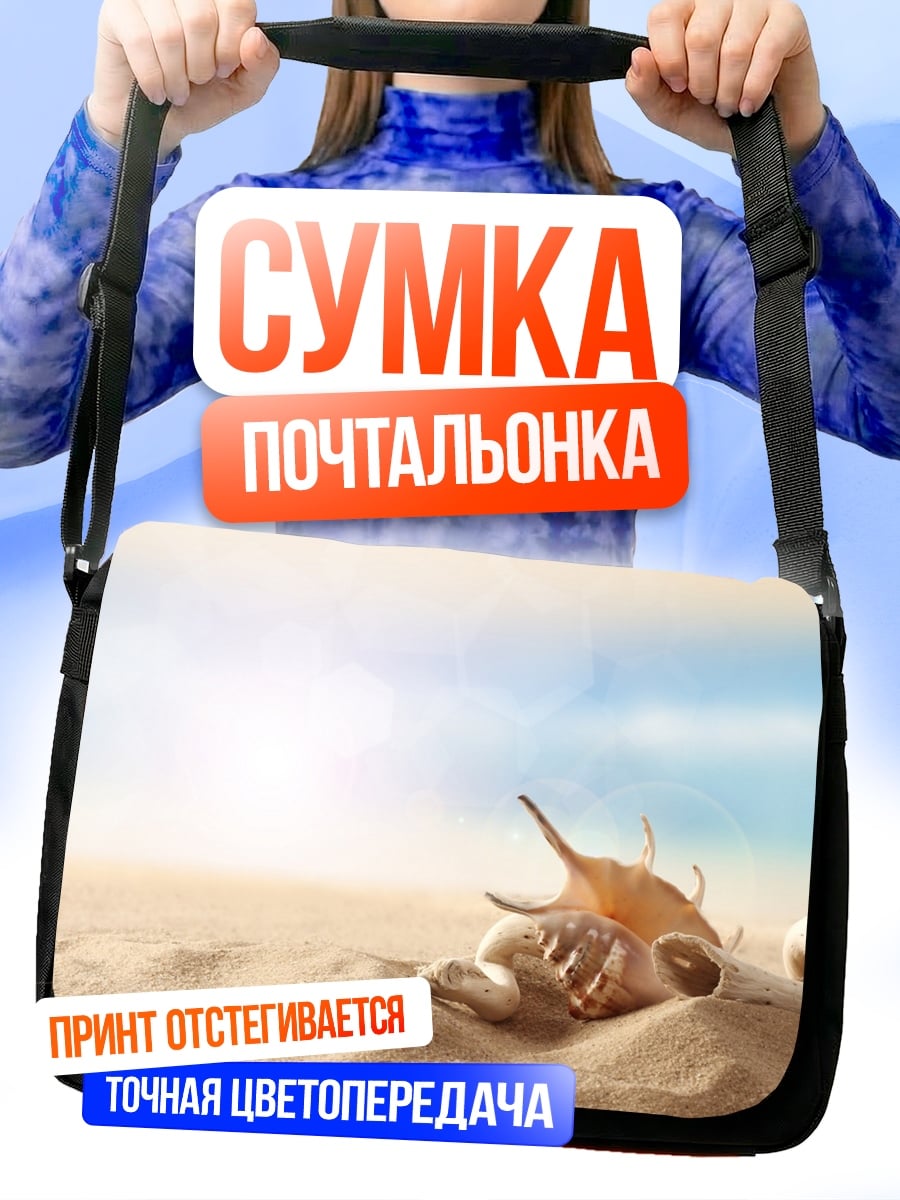 Сумка-почтальонка Морские ракушки