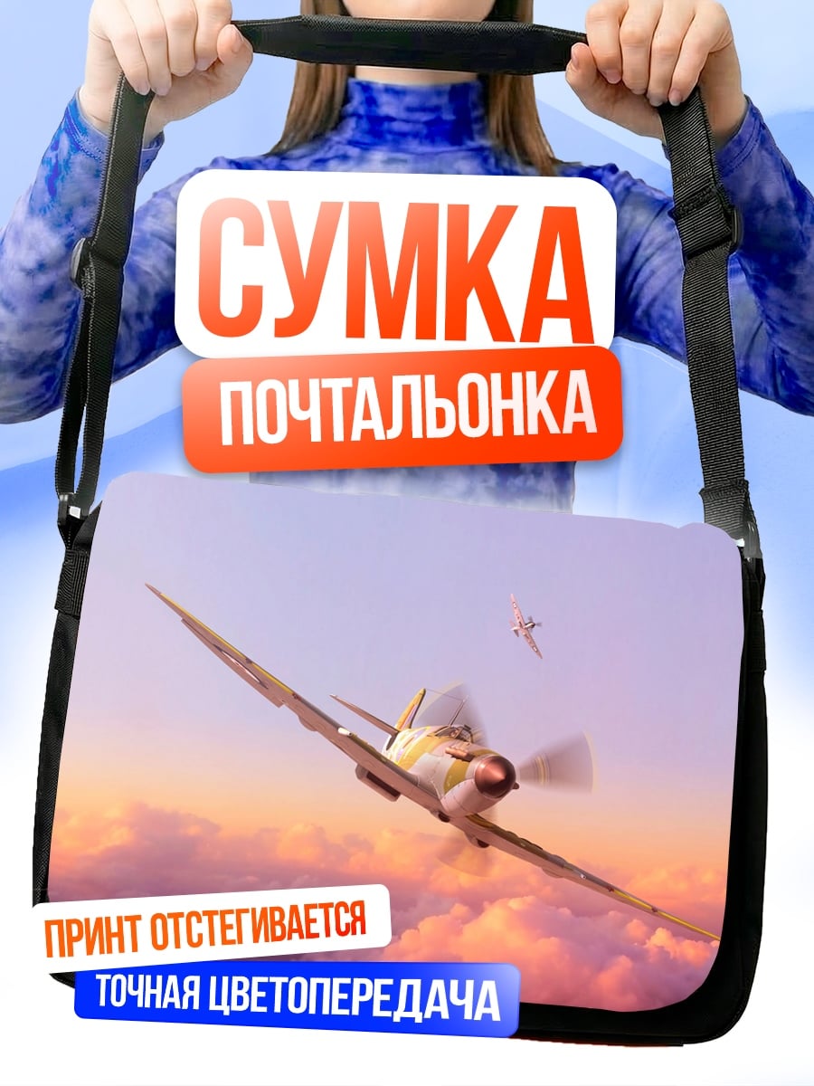 Сумка-почтальонка Самолет в небе