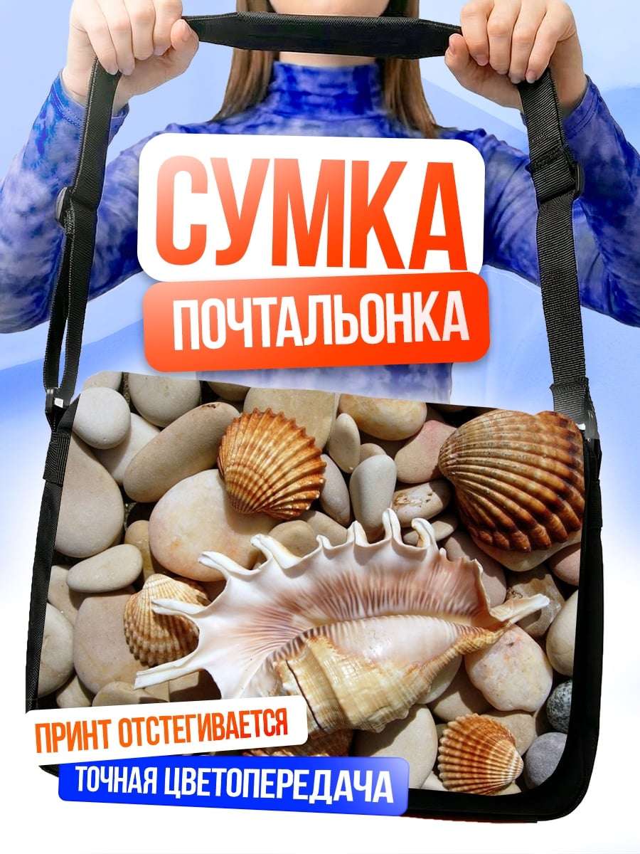 Сумка-почтальонка Морские ракушки