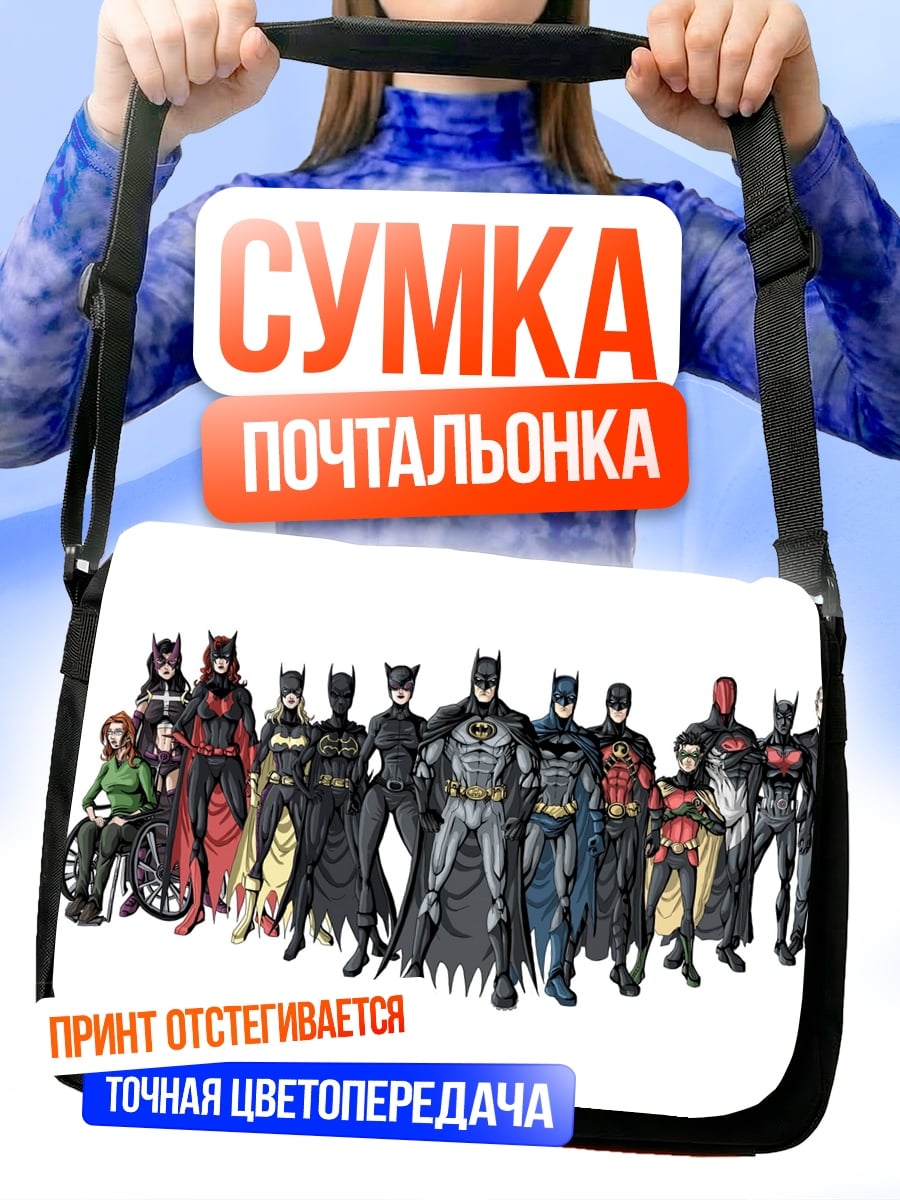 Сумка-почтальонка Бэтмен и его команда