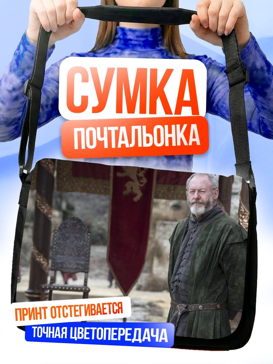 Сумка-почтальонка Лорд Старк