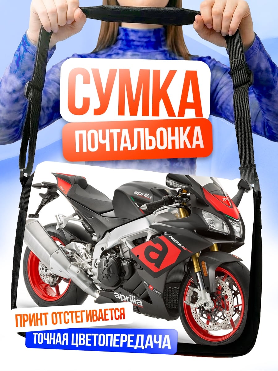 Сумка-почтальонка Спортивный мотоцикл Aprilia
