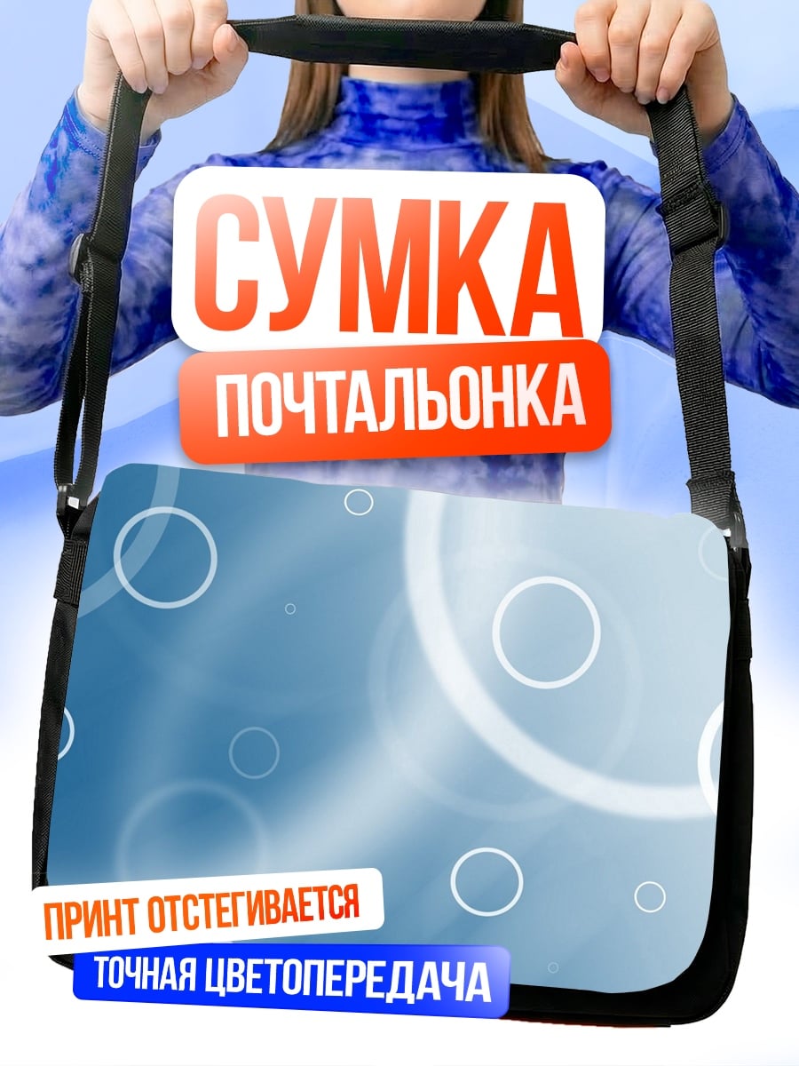 Сумка-почтальонка Голубые пузыри