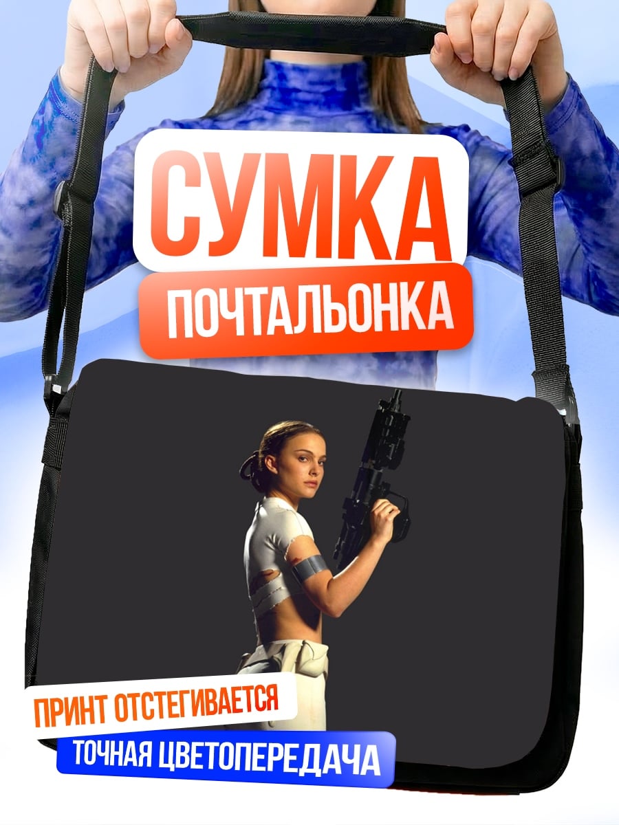 Сумка-почтальонка Падме Амидала