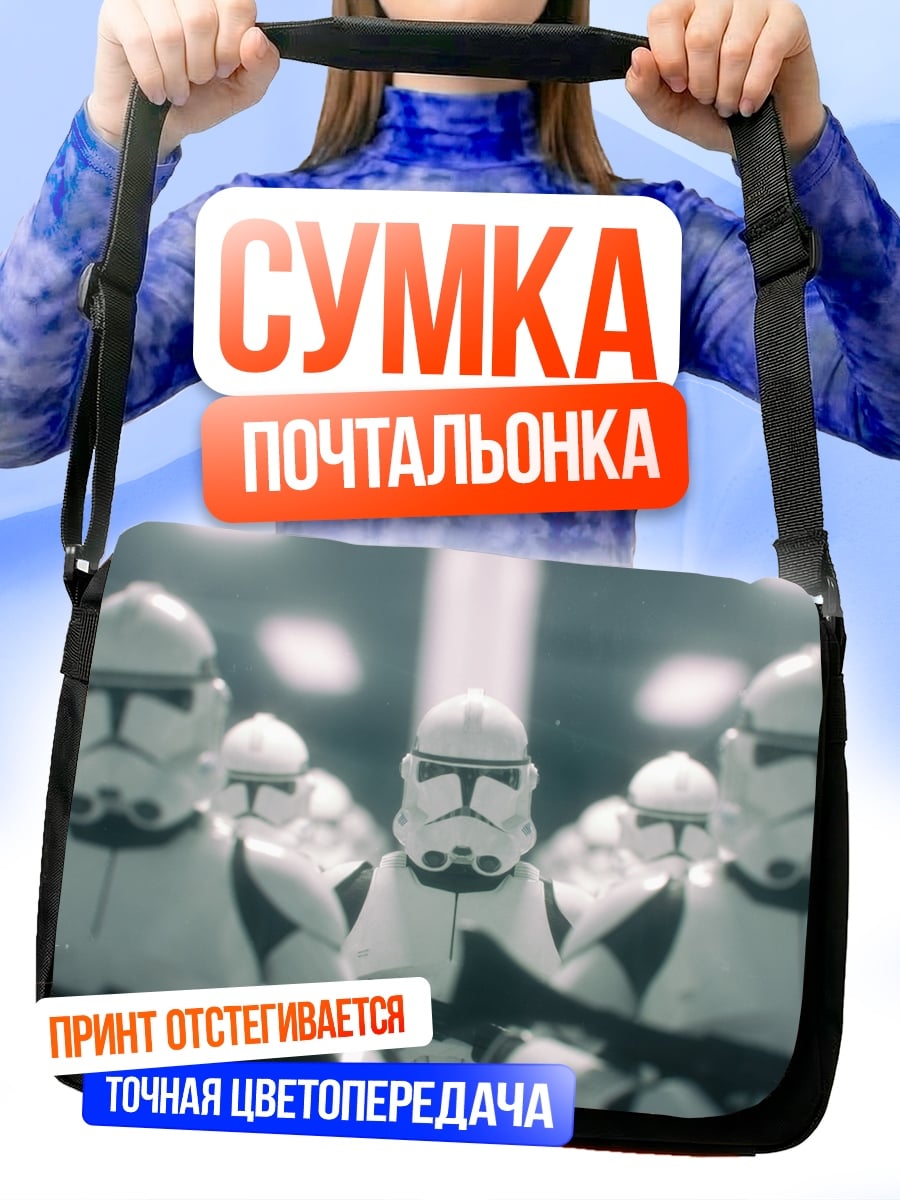 Сумка-почтальонка Штурмовики Галактики