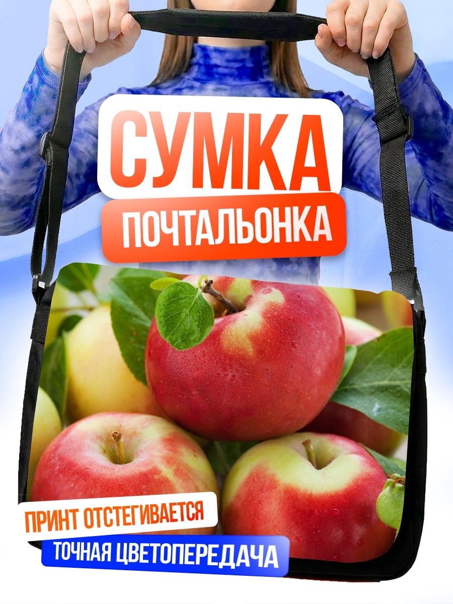 Сумка-почтальонка красные яблоки