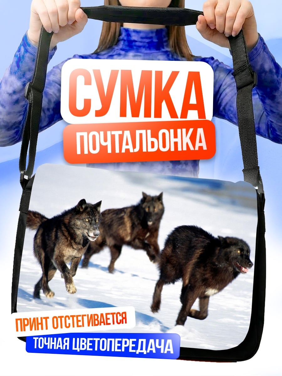 Сумка-почтальонка черные волки