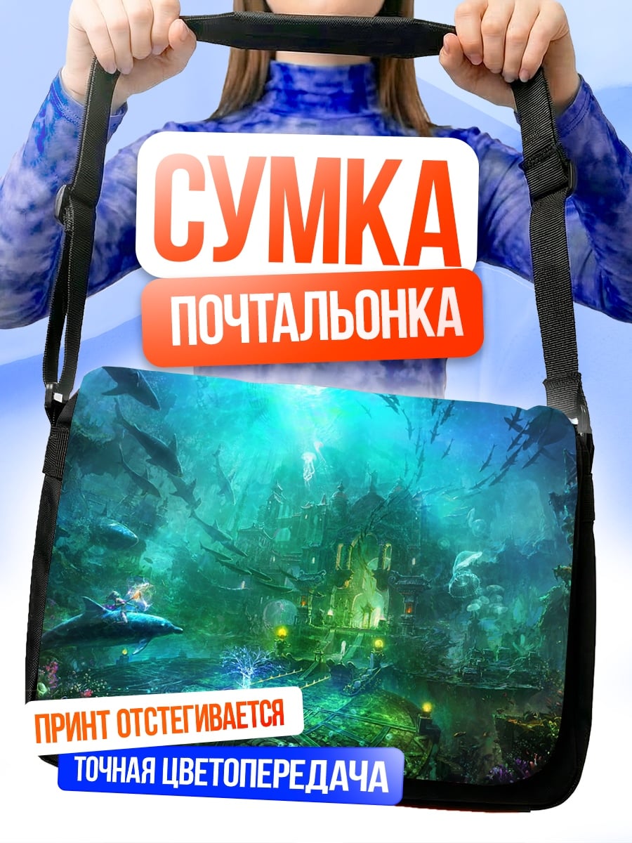 Сумка-почтальонка Подводный город