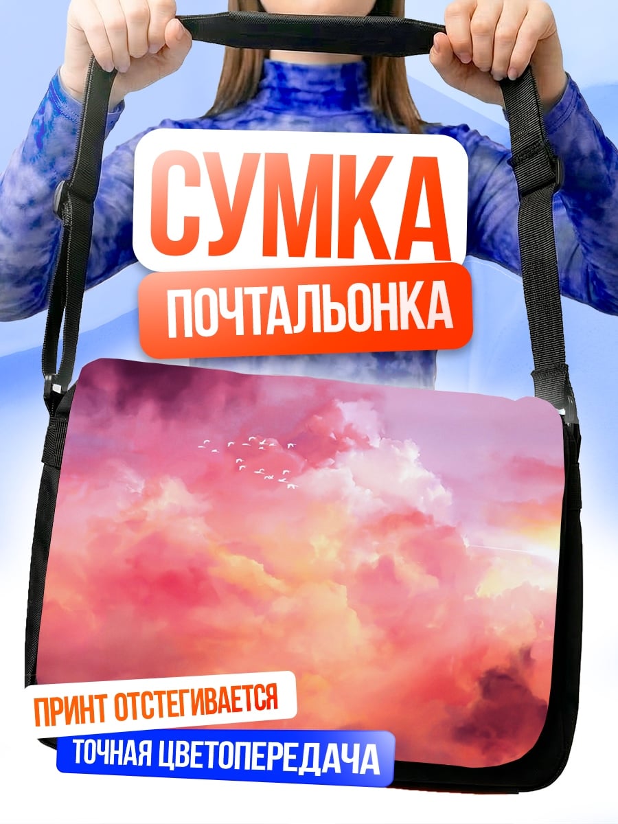 Сумка-почтальонка розовые облака
