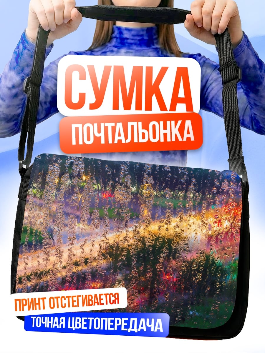 Сумка-почтальонка Огни в дожде