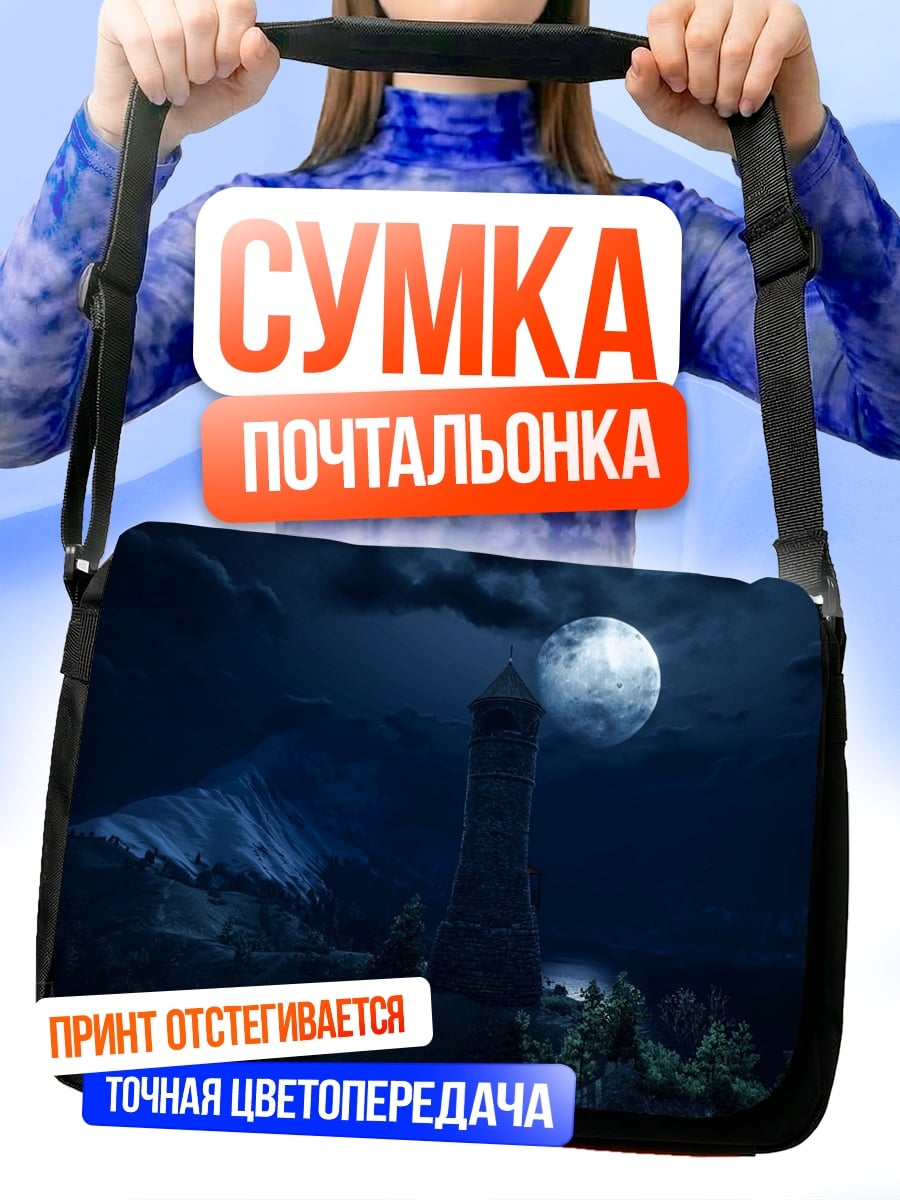 Сумка-почтальонка Башня под луной