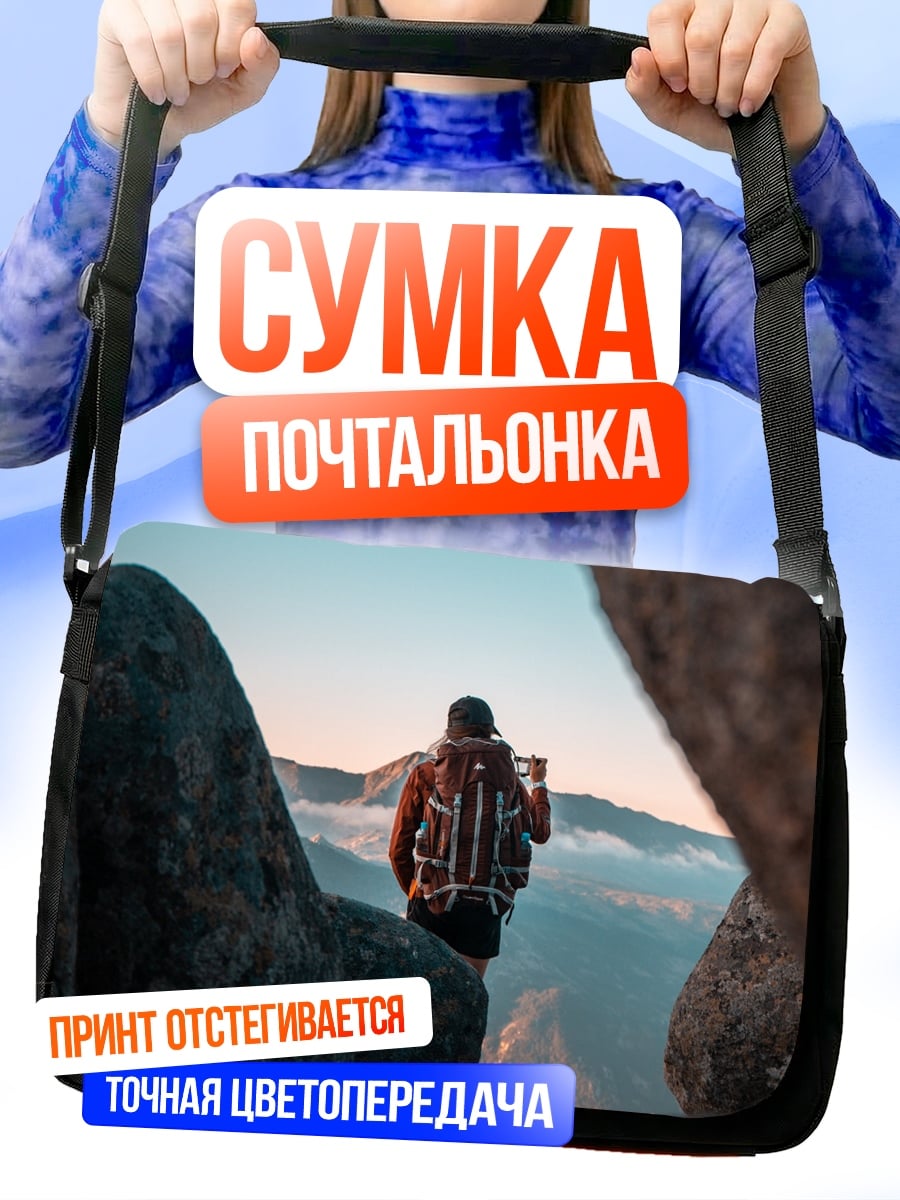 Сумка-почтальонка Путешественник на вершине