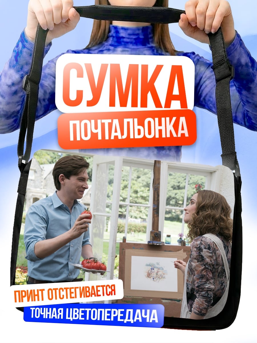 Сумка-почтальонка художник и модель