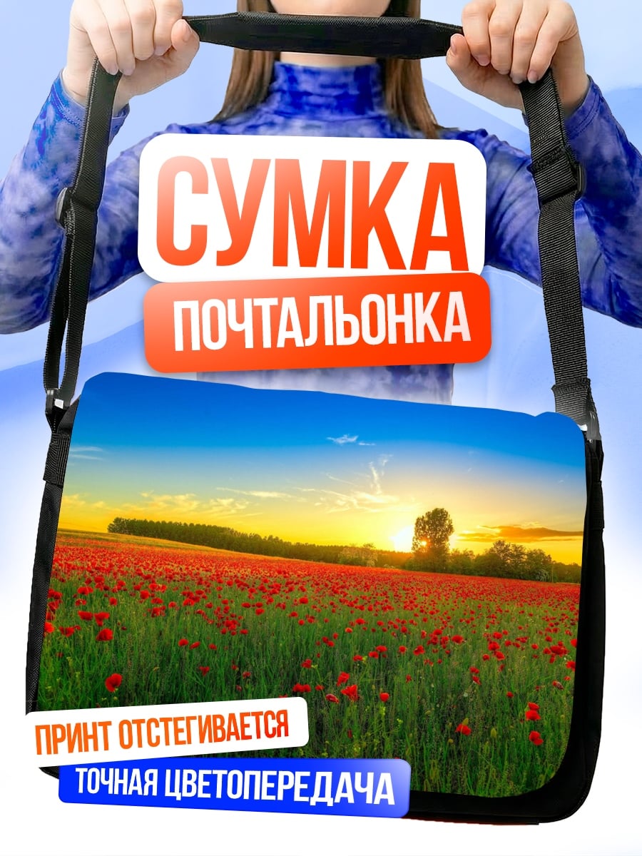 Сумка-почтальонка маковое поле на закате
