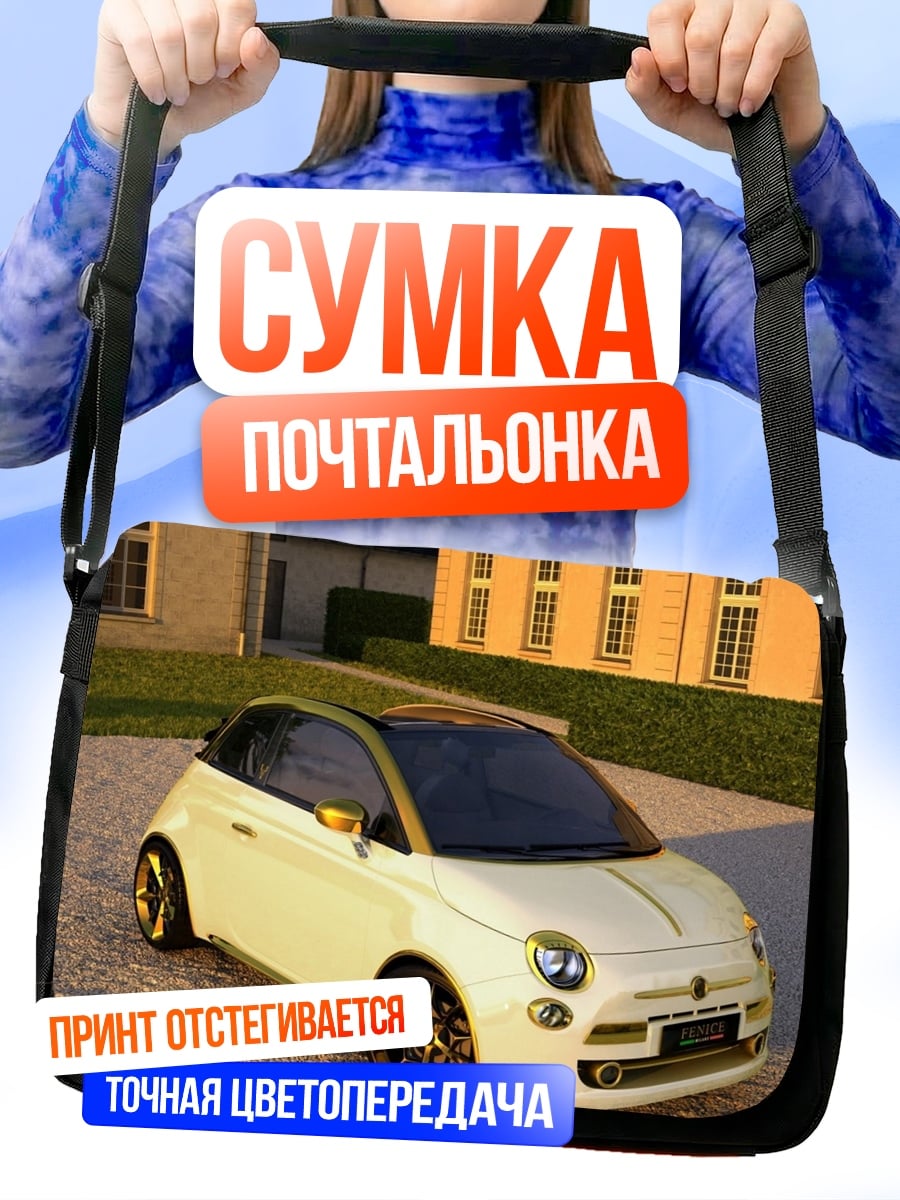Сумка-почтальонка белый фиат 500
