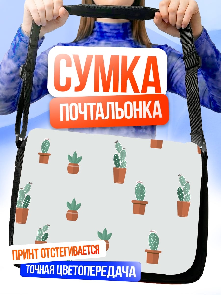 Сумка-почтальонка кактусы в горшках