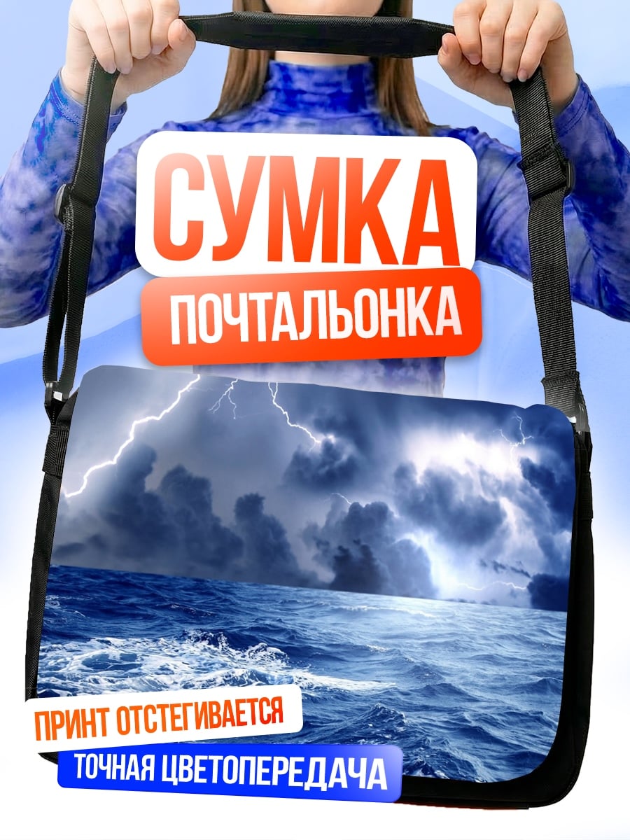 Сумка-почтальонка грозовой океан с молниями