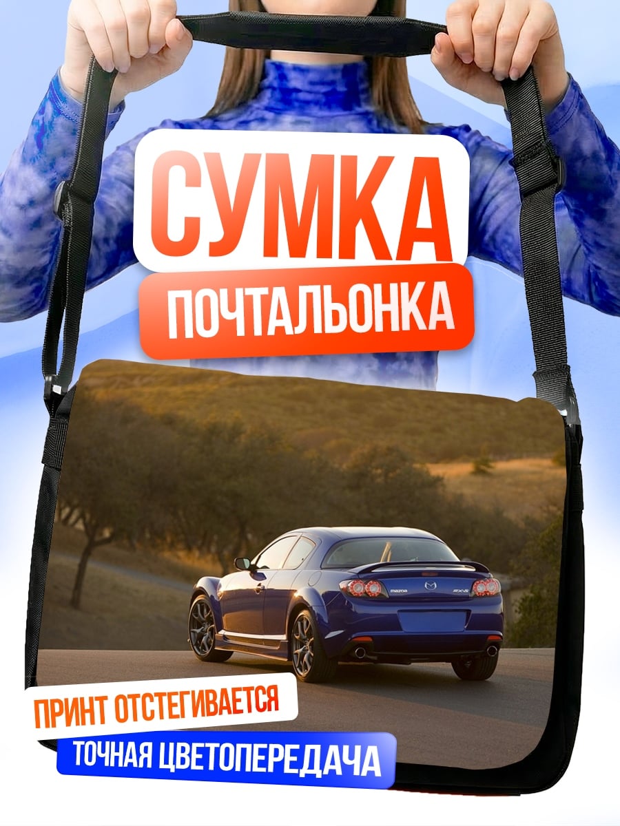 Сумка-почтальонка синий спортивный автомобиль