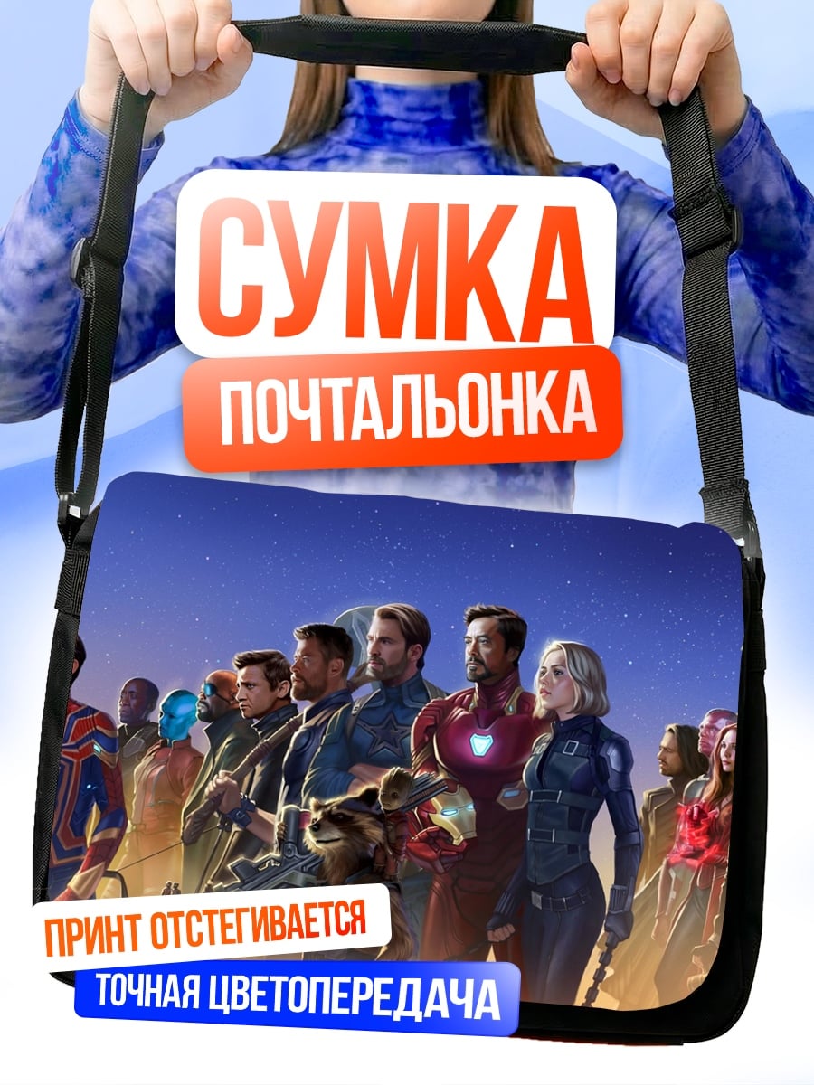 Сумка-почтальонка Мстители собрались вместе