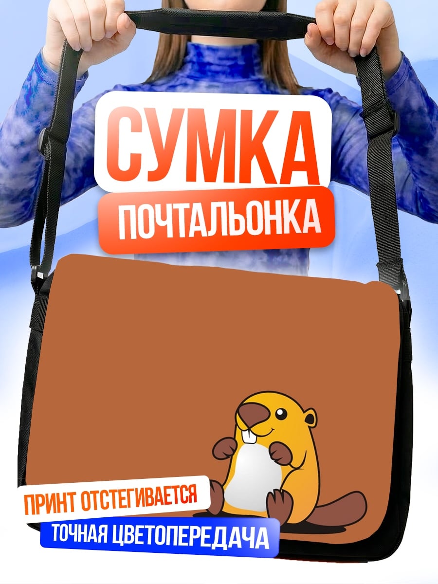 Сумка-почтальонка Милый бобёр сидит