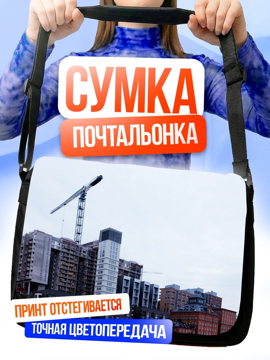 Сумка-почтальонка строительство многоэтажек