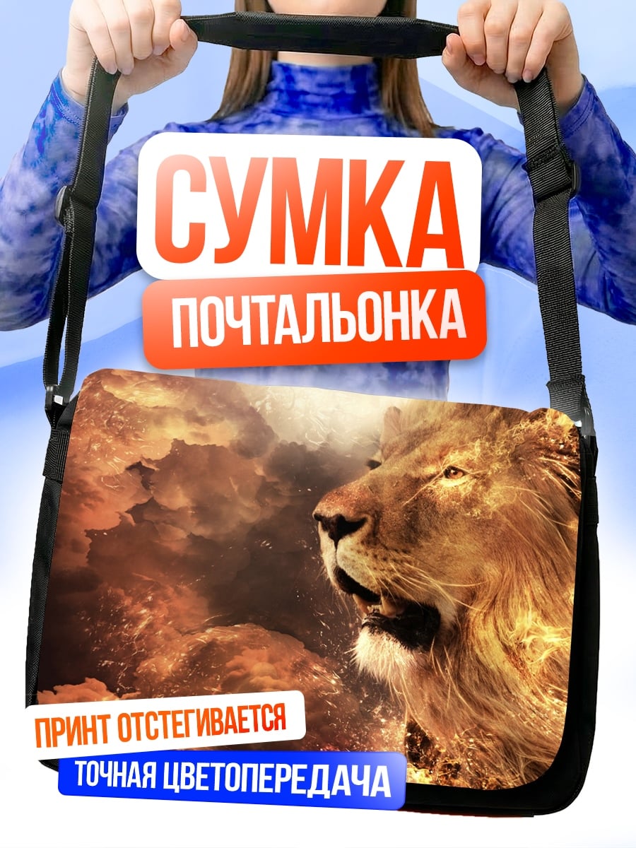 Сумка-почтальонка огненный лев