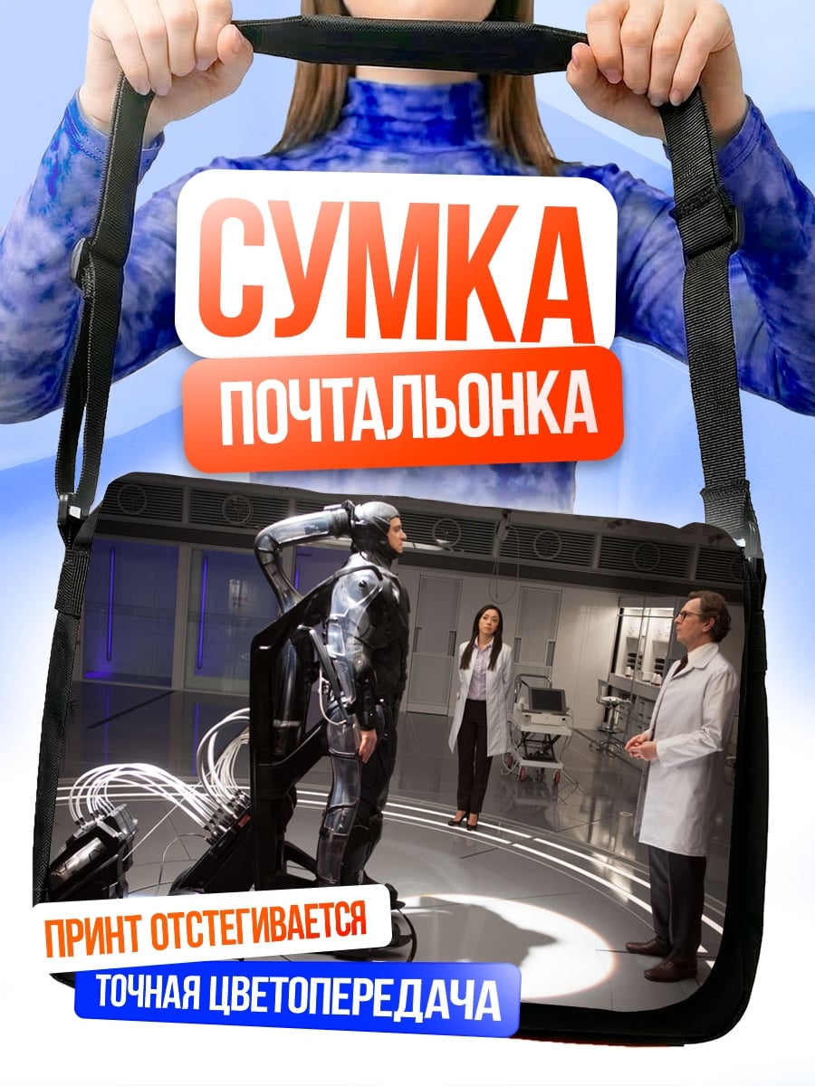Сумка-почтальонка Киборг в лаборатории