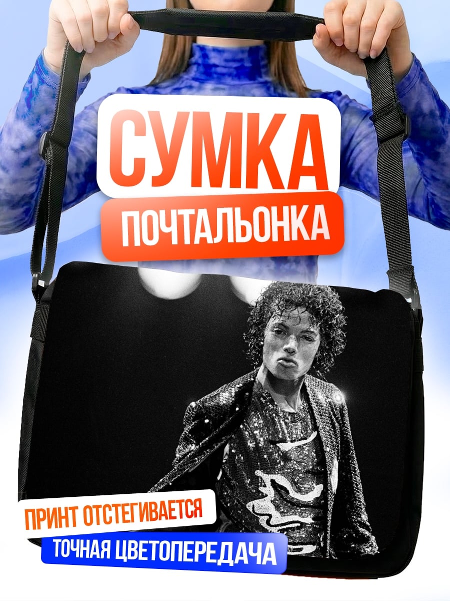 Сумка-почтальонка Майкл Джексон