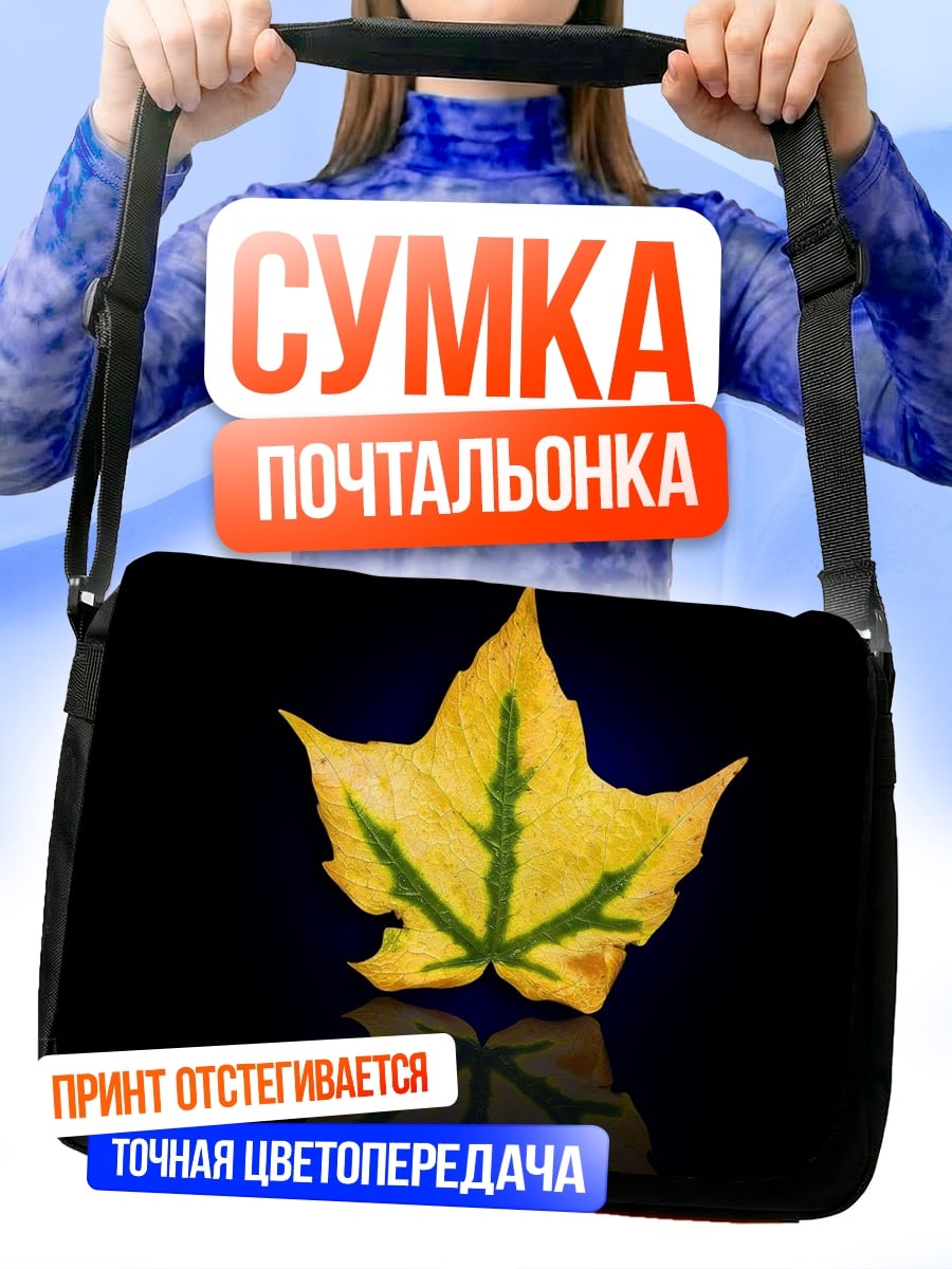 Сумка-почтальонка Осенний лист
