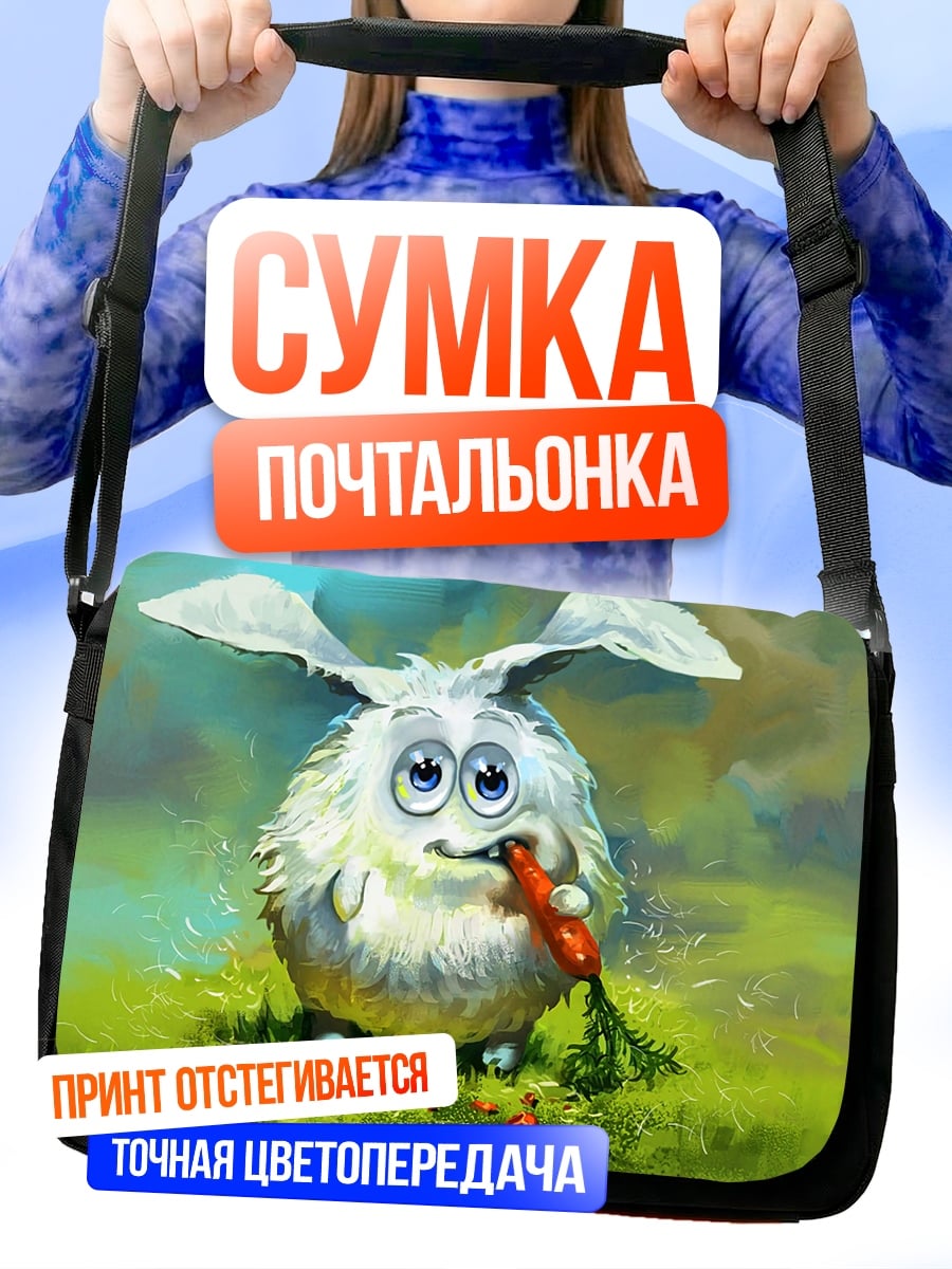 Сумка-почтальонка Пушистый кролик с морковкой