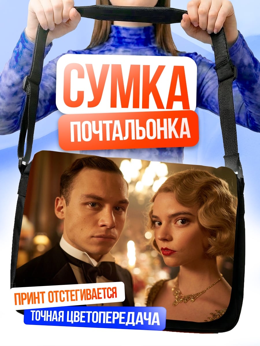 Сумка-почтальонка Пара в смокингах