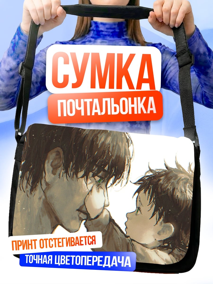 Сумка-почтальонка Отец и сын