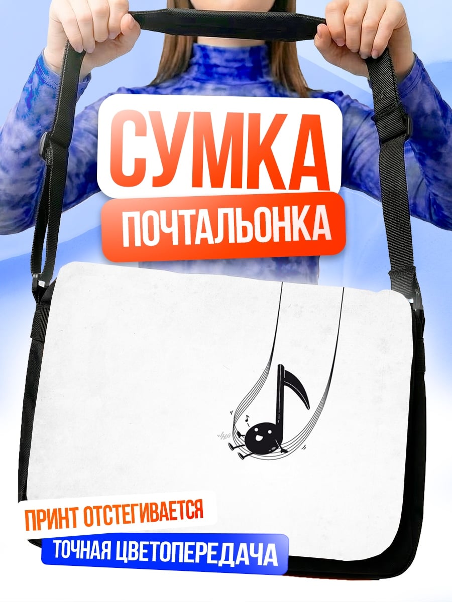 Сумка-почтальонка Музыкальная нота